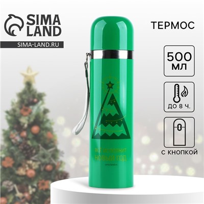 Термос с подвесом новогодний «Все исполнится», 500 мл, зелёный