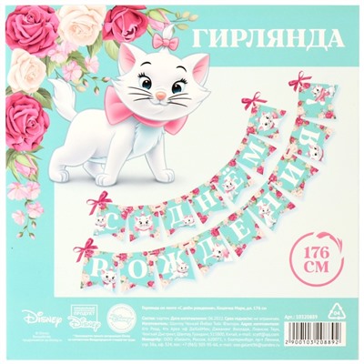 Гирлянда на ленте «С Днем Рождения», Кошечка Мари, 176 см