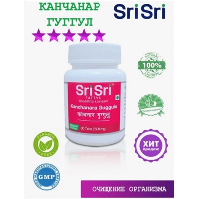Канчнар Гуггул Шри Шри Аюрведа, Kanchnar Guggul Sri Sri, 30 таб