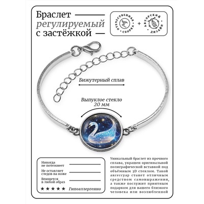 BSI-0109 Браслет металлический Звёздный лебедь