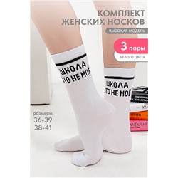 Носки Школа женские 3 пары