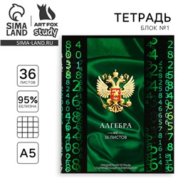 Тетрадь в клетку, предметная, 36 л.,на скрепке, блок №1«Россия. Алгебра»