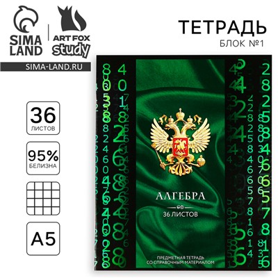 Тетрадь в клетку, предметная, 36 л.,на скрепке, блок №1«Россия. Алгебра»