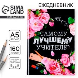Ежедневник «Самому лучшему учителю», формат А5, твёрдая обложка картон 7БЦ, 160 листов