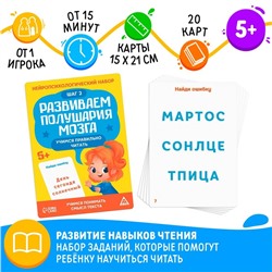 Нейропсихологический набор «Развиваем полушария мозга. Учимся правильно читать. Шаг 2», 5+