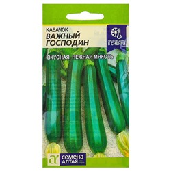 Семена Кабачок «Важный господин», 2 г, «Семена Алтая»