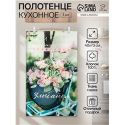 Полотенце "Этель" Улыбайся 40х73 см, 100% хл, саржа 190 гр/м2
