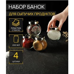 Банки для сыпучих Доляна «Блеск», 200 мл, с пластмассовой крышкой, набор 4 шт., стекло, прозрачные