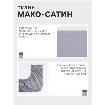 Простыня на резинке Этель 160*200*25 см, цв. серый,100% хлопок, мако-сатин, 114г/м2