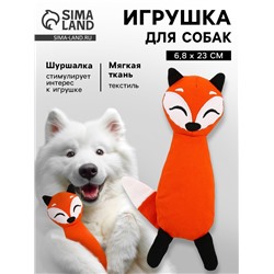 Игрушка для собак с шуршалкой «Лисичка», 6.8×23 см, оранжевый