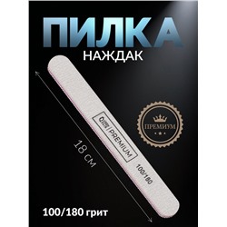 Пилка для ногтей «Premium», прямая, 100/180 грит, 18 см, серая