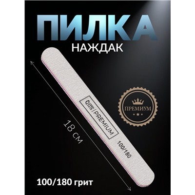 Пилка для ногтей «Premium», прямая, 100/180 грит, 18 см, серая