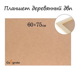 Планшет деревянный 60 х 75 х 2 см, ДВП
