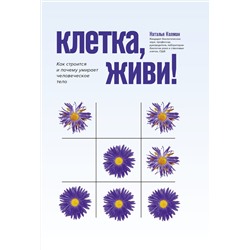 Колман Наталья: Клетка, живи!: как строится и почему умирает человеческое тело дп