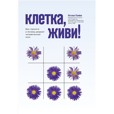 Колман Наталья: Клетка, живи!: как строится и почему умирает человеческое тело дп
