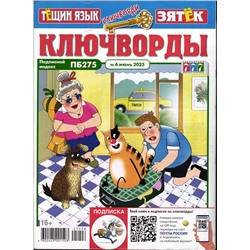 Тёщин язык+Зятек Ключворды 06/25
