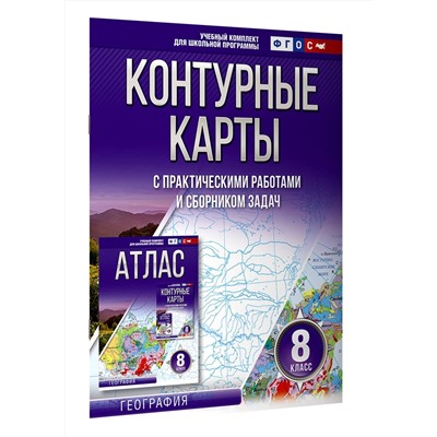 Крылова Ольга Вадимовна: Контурные карты 8 класс. География. ФГОС (Россия в новых границах)