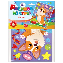 Набор для творчества. Рисунок из страз "Корги" (европодвес)