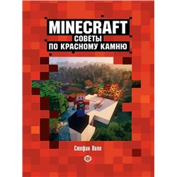 Первое знакомство. Советы по красному камню. Неофициальное издание Minecraft. Пиле Стефан