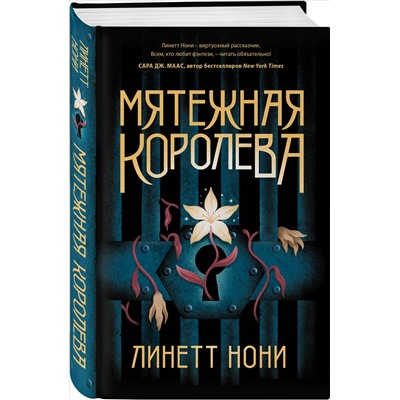 Уценка. Линетт Нони. Мятежная королева