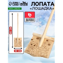 Лопата деревянная «Лошадь»