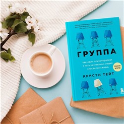 Кристи Тейт: Группа. Как один психотерапевт и пять незнакомых людей спасли мне жизнь
