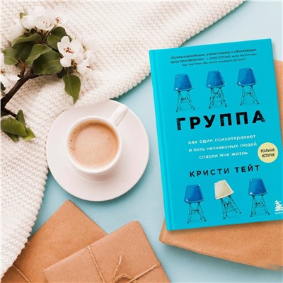 Кристи Тейт: Группа. Как один психотерапевт и пять незнакомых людей спасли мне жизнь