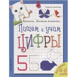 Пишем и учим цифры: Татьяна Самойлова