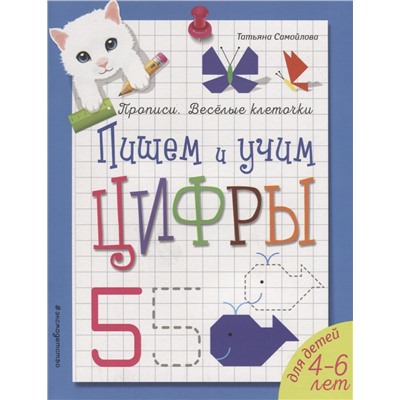 Пишем и учим цифры: Татьяна Самойлова