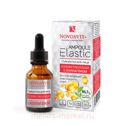NOVOSVIT AMPOULE ELASTIC СЫВОРОТКА ДЛЯ ЛИЦА КОРРЕКТИРУЮЩАЯ С КОЛЛАГЕНОМ 25МЛ