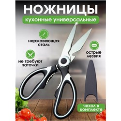 Ножницы кухонные универсальные для курицы и рыбы (3529)