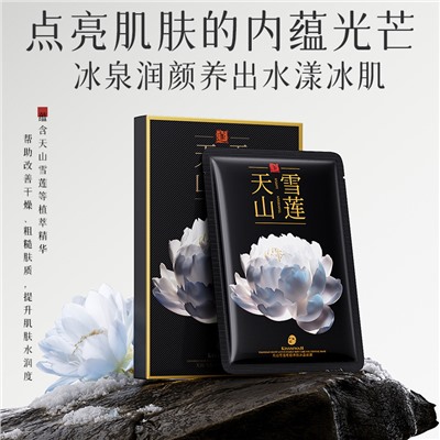 Тканевая маска с экстрактом снежного лотоса KISSMWAH Tianshan Snow Lotus, коробка 25 мл × 5 шт.