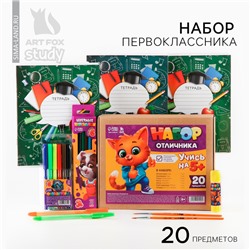 УЦЕНКА Набор первоклассника 20 предметов «Вперёд к знаниям»