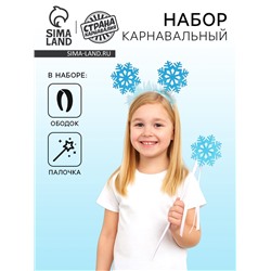 Карнавальный набор «Снежинка», ободок, жезл, голубой