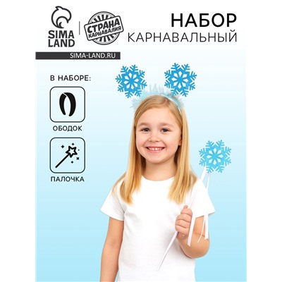 Карнавальный набор «Снежинка», ободок, жезл, голубой