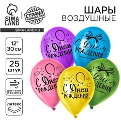 Воздушные шары латексные 12" «С Днём Рождения», 25 шт.