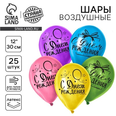 Воздушные шары латексные 12" «С Днём Рождения», 25 шт.