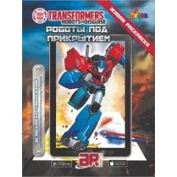 Уценка. Живая раскраска. Transformers "Роботы под прикрытием"