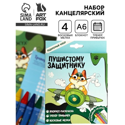 Подарочный набор, блокнот-раскраска А6, трекер привычек и восковые мелки «Пушистому защитнику»