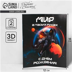 Объёмная открытка «С Днём рождения», космос, 12 х 18 см