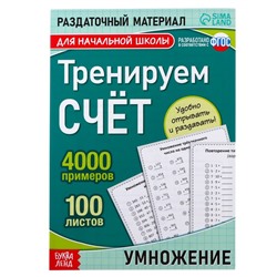 Обучающая книга «Тренируем счёт. Умножение», 102 листа