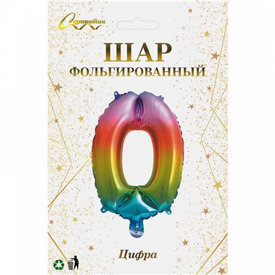 Шар фольгированный "Цирфа "0" (радуга)