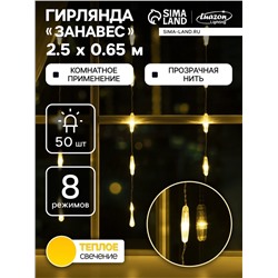 Гирлянда «Занавес» 2.5 × 0.65 м с насадками «Капли», IP20, прозрачная нить, 50 LED, свечение тёплое белое, 8 режимов, 220 В