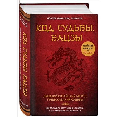 Уценка. Джин Пэх. Код судьбы. Бацзы. Раскрой свой код успеха