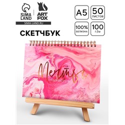 Скетчбук в твердой обложке на гребне А5, 80 л. 100 г/м «Мечты сбываются»
