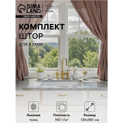 Комплект штор для кухни Этель Woody 135×180 см-2 шт., подхваты 2 шт., лен 100%,190 г/м²