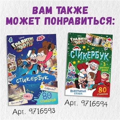 Книга с наклейками «Головоломки», 20 стр., Гравити Фолз