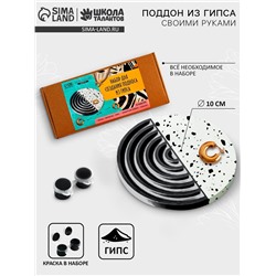 Подставка из гипса. Набор для создания поддона с красками «Круг»