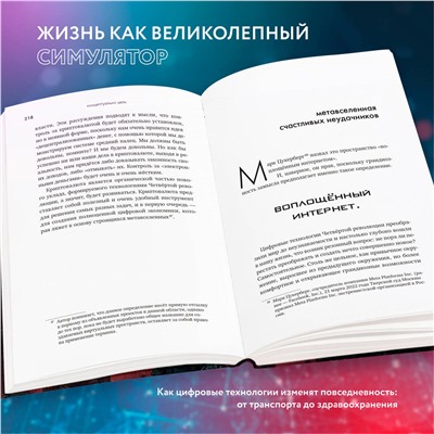 Вадим Панов. Симулятор безумия. Как Четвертая промышленная революция превратит Homo Sapiens в Homo Servus?