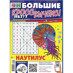 Большие Кроссвычерки 05/25